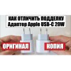 Как отличить оригинальную зарядку Apple 20W от китайской?