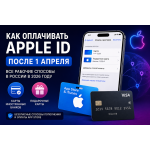Apple ID в России: рабочие способы оплаты и пополнения после ограничений Apple ID в России: рабочие способы оплаты и пополнения после ограничений