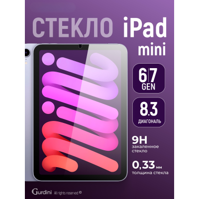 Защитное стекло для iPad mini 7