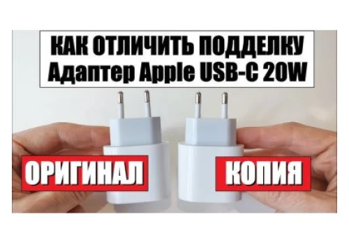 Как отличить оригинальную зарядку Apple 20W от китайской?
