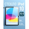 Защитное стекло для iPad 11|10