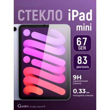 Защитное стекло для iPad mini 7