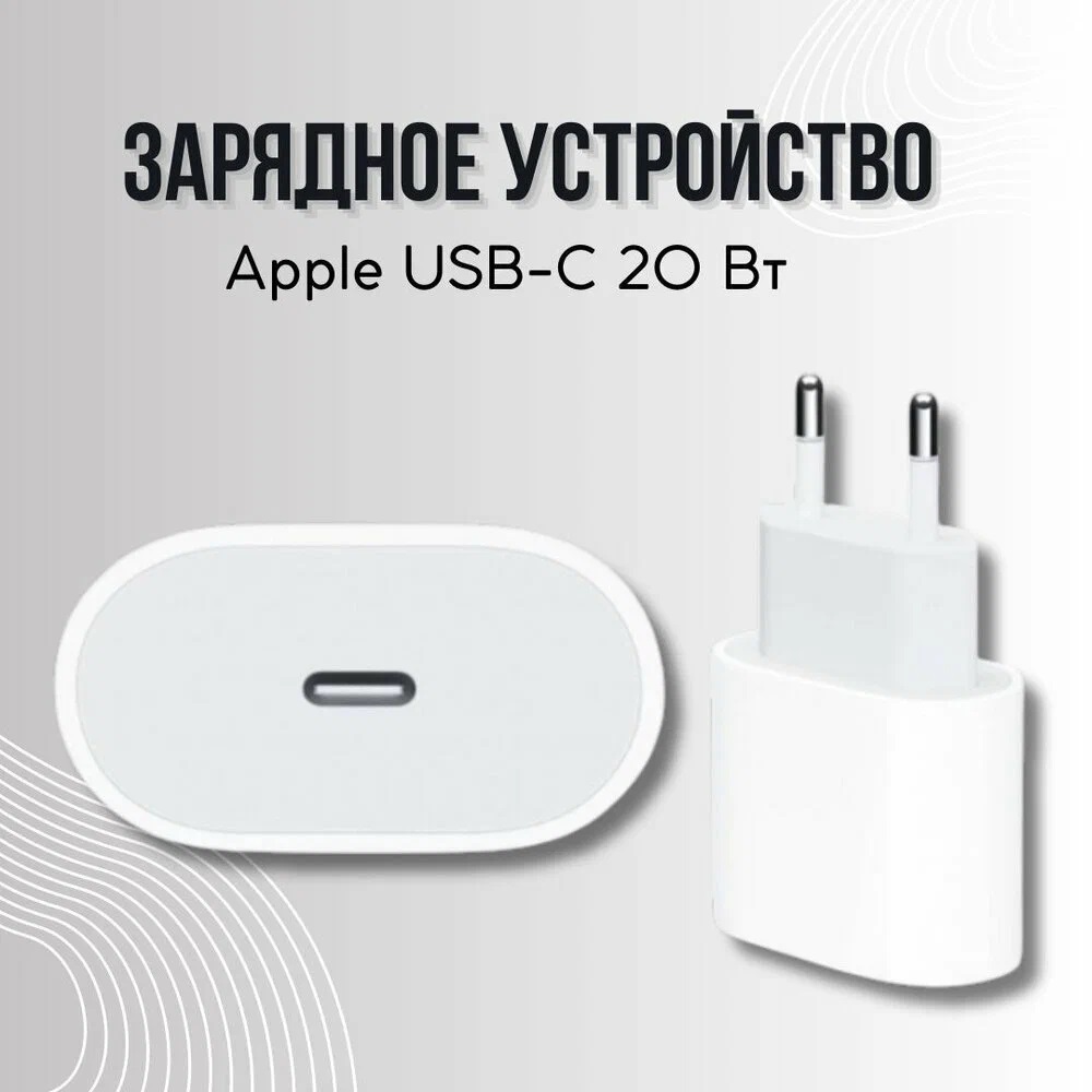 Зарядка Apple 20W